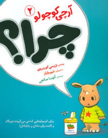 آرچی کوچولو 2 (چرا؟)